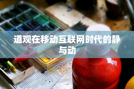 道观在移动互联网时代的静与动