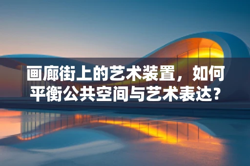 画廊街上的艺术装置，如何平衡公共空间与艺术表达？