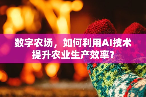 数字农场，如何利用AI技术提升农业生产效率？