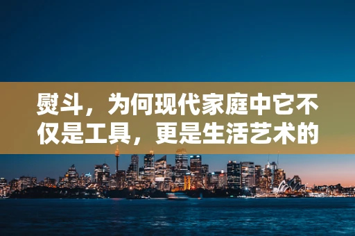 熨斗，为何现代家庭中它不仅是工具，更是生活艺术的小魔术师？