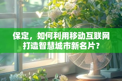 保定，如何利用移动互联网打造智慧城市新名片？
