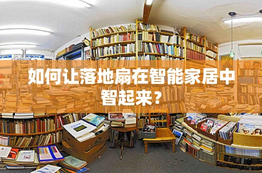 如何让落地扇在智能家居中智起来？