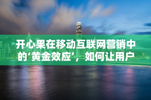 开心果在移动互联网营销中的‘黄金效应’，如何让用户笑中带购？