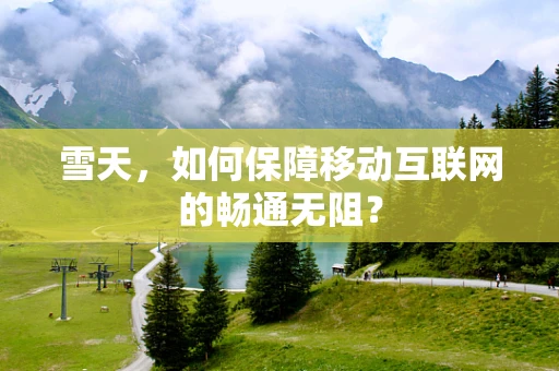 雪天，如何保障移动互联网的畅通无阻？