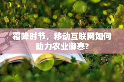 霜降时节，移动互联网如何助力农业御寒?