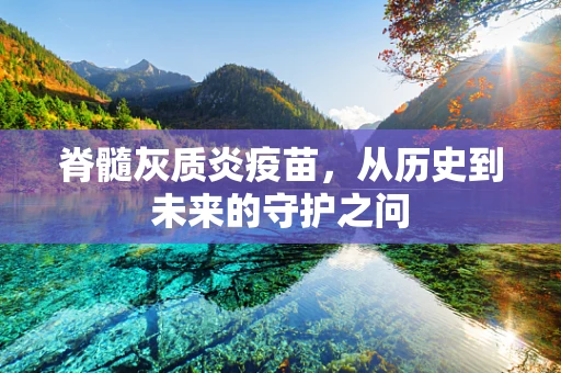 脊髓灰质炎疫苗，从历史到未来的守护之问