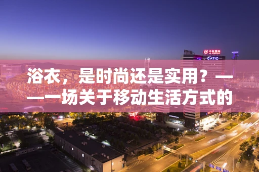 浴衣，是时尚还是实用？——一场关于移动生活方式的探讨