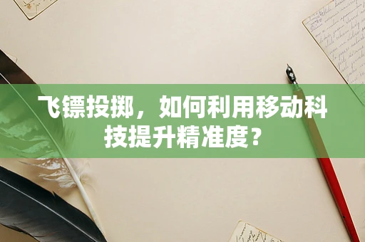 飞镖投掷，如何利用移动科技提升精准度？