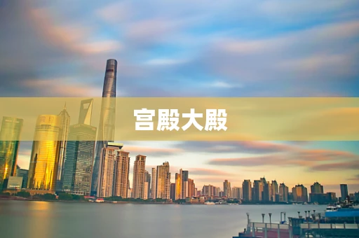 宫殿大殿