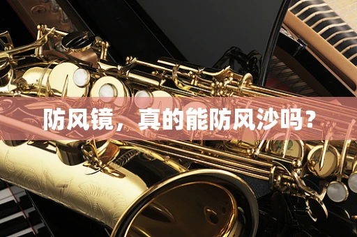 防风镜，真的能防风沙吗？