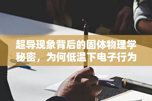超导现象背后的固体物理学秘密，为何低温下电子行为如此奇异？