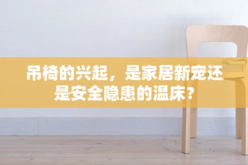 吊椅的兴起，是家居新宠还是安全隐患的温床？