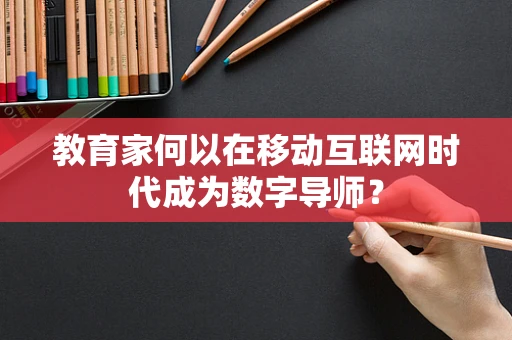 教育家何以在移动互联网时代成为数字导师？