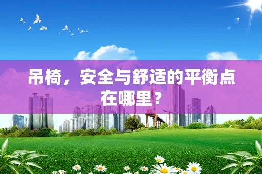吊椅，安全与舒适的平衡点在哪里？