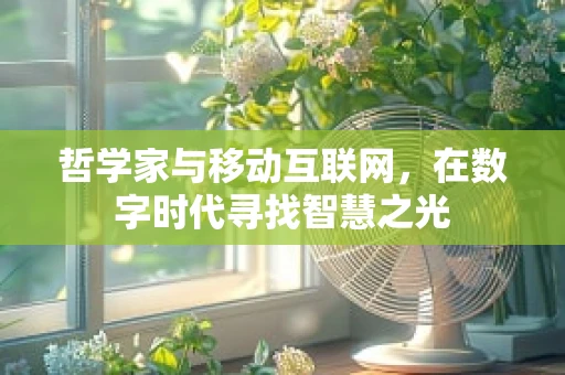 哲学家与移动互联网，在数字时代寻找智慧之光