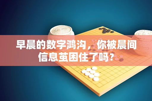 早晨的数字鸿沟，你被晨间信息茧困住了吗？