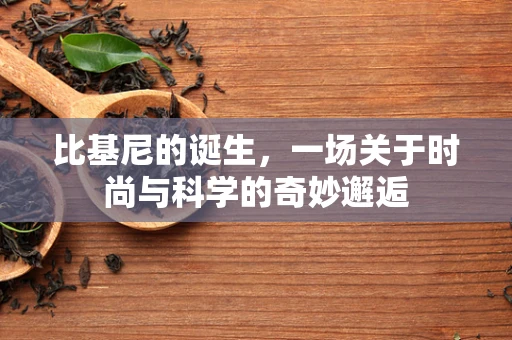 比基尼的诞生，一场关于时尚与科学的奇妙邂逅