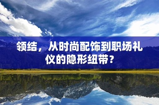领结，从时尚配饰到职场礼仪的隐形纽带？