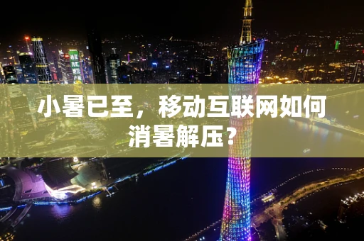 小暑已至，移动互联网如何消暑解压？