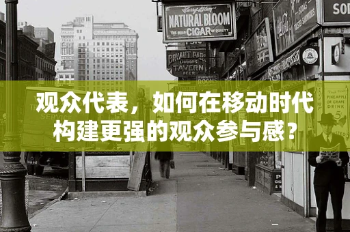 观众代表，如何在移动时代构建更强的观众参与感？