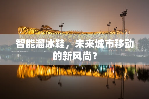 智能溜冰鞋，未来城市移动的新风尚？