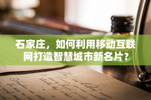 石家庄，如何利用移动互联网打造智慧城市新名片？