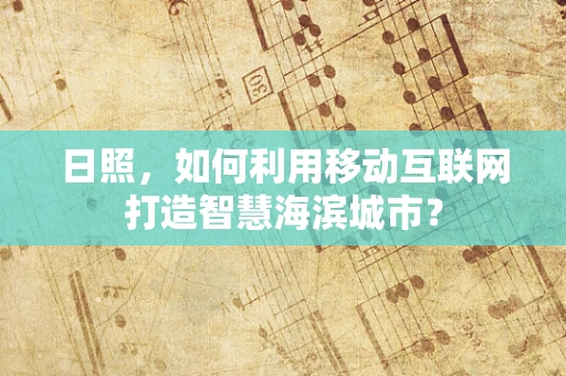 日照，如何利用移动互联网打造智慧海滨城市？