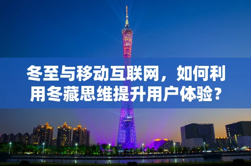 冬至与移动互联网，如何利用冬藏思维提升用户体验？