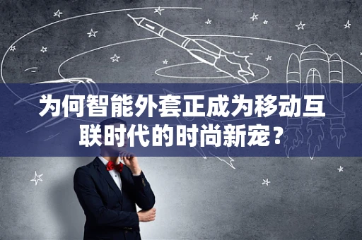 为何智能外套正成为移动互联时代的时尚新宠？