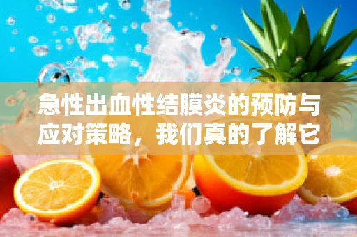 急性出血性结膜炎的预防与应对策略，我们真的了解它吗？