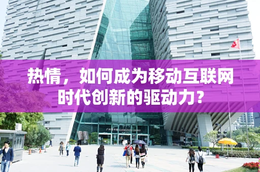 热情，如何成为移动互联网时代创新的驱动力？