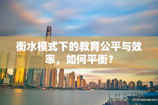 衡水模式下的教育公平与效率，如何平衡？