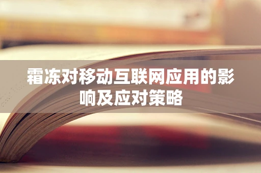 霜冻对移动互联网应用的影响及应对策略