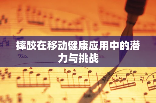 摔跤在移动健康应用中的潜力与挑战