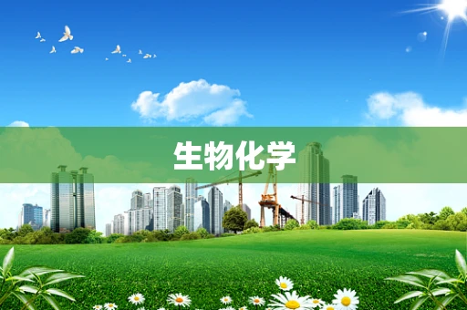 生物化学