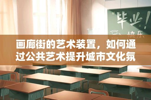画廊街的艺术装置，如何通过公共艺术提升城市文化氛围？