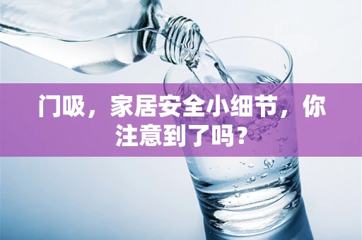 门吸，家居安全小细节，你注意到了吗？