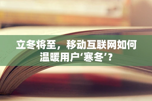 立冬将至，移动互联网如何温暖用户‘寒冬’？