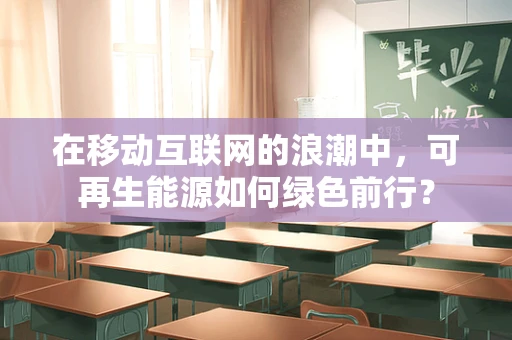 在移动互联网的浪潮中，可再生能源如何绿色前行？