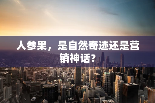 人参果，是自然奇迹还是营销神话？