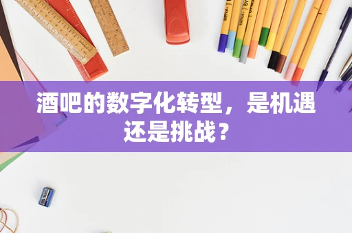 酒吧的数字化转型，是机遇还是挑战？