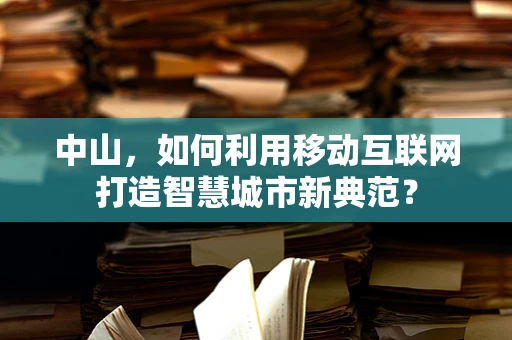 中山，如何利用移动互联网打造智慧城市新典范？