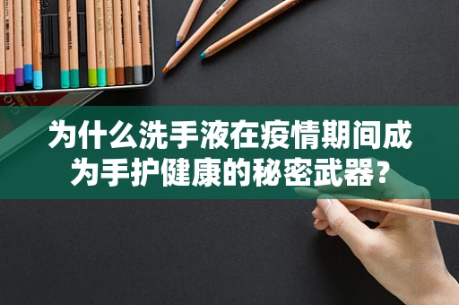为什么洗手液在疫情期间成为手护健康的秘密武器？