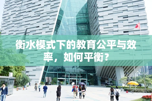 衡水模式下的教育公平与效率，如何平衡？