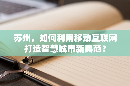苏州，如何利用移动互联网打造智慧城市新典范？