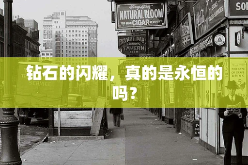 钻石的闪耀，真的是永恒的吗？