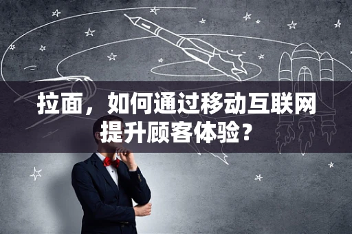 拉面，如何通过移动互联网提升顾客体验？