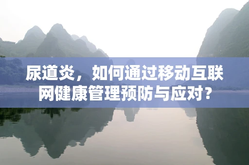 尿道炎，如何通过移动互联网健康管理预防与应对？