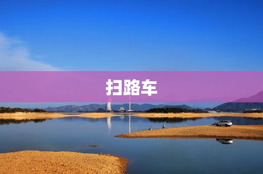 扫路车