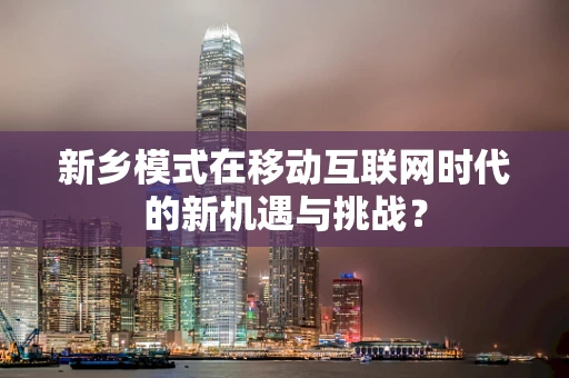 新乡模式在移动互联网时代的新机遇与挑战？